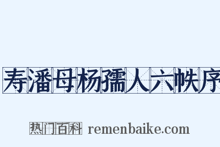 寿潘母杨孺人六帙序是什么意思的图片